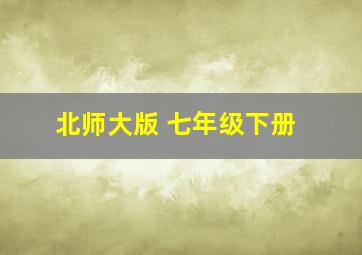 北师大版 七年级下册